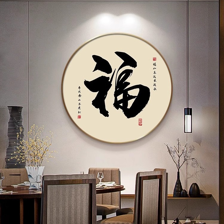 新中式书法艺术字画圆形挂画入户玄关画顺字装饰画禅意茶室壁画图片