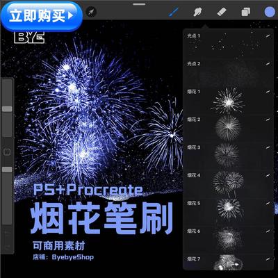 Procreate+PS烟花笔刷 可商用素材 ByebyeShop