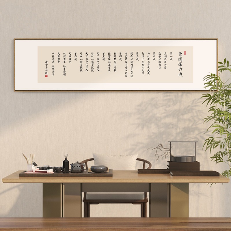 曾国藩六戒名言壁画办公室书房励志挂画茶室茶台背景墙横幅装饰画