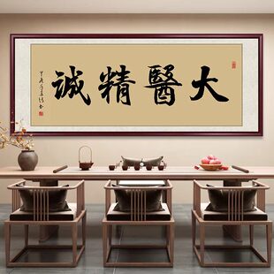 大医精诚书法字画挂画医院中医馆诊所装饰画妙手回春医者仁心牌匾