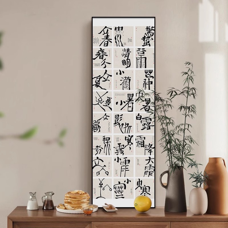 新中式二十四节气书法字画汉字艺术装饰画横竖版养生馆侘寂风挂画