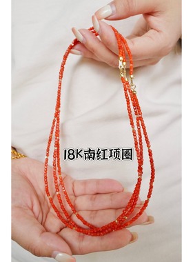 太符合东方女性的美 天然南红原石珠珠项链项圈 搭配18K金小球