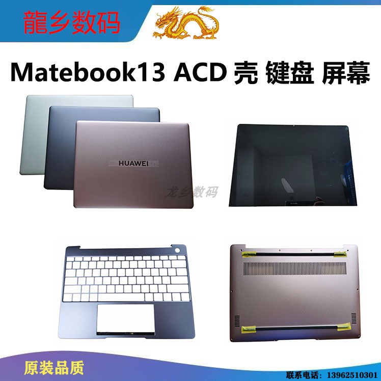 华为matebook13键盘ACD壳液晶屏