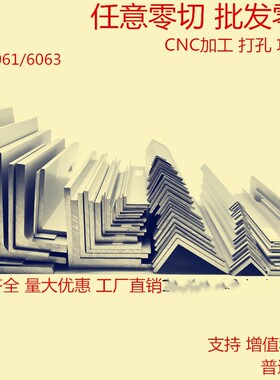 6061角铝三角护角铝合金角铁零切角铝加工不等边角铝90度直角角铝