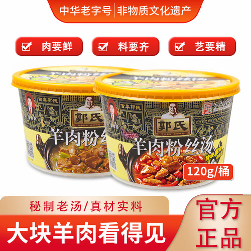 【郭氏羊汤】山西特产羊肉粉丝汤120g桶加热即食方便零食