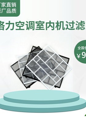 全新格力空调过滤网Q力、品悦、凉之夏1P1.5匹2匹挂机室内防尘网