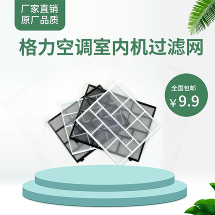 全新格力空调过滤网Q力、品悦、凉之夏1P1.5匹2匹挂机室内防尘网