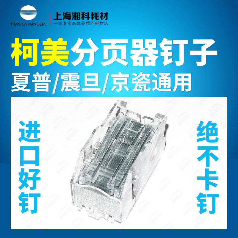 柯美SK-602分页器装订针C754 658 758 958 7130i骑马钉订书针钉子,办公设备/耗材/相关服务,复印机配件,淘宝优惠券,粉丝福利购,淘宝优惠卷