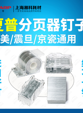 柯美 夏普MX-SCX1 SC11 SCX2 AR-SC2分页器装订针订书针钉子6082D