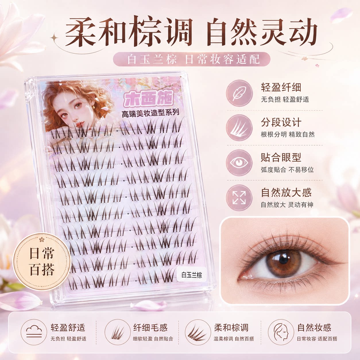 木西施白玉兰假睫毛黑/棕色可选图片