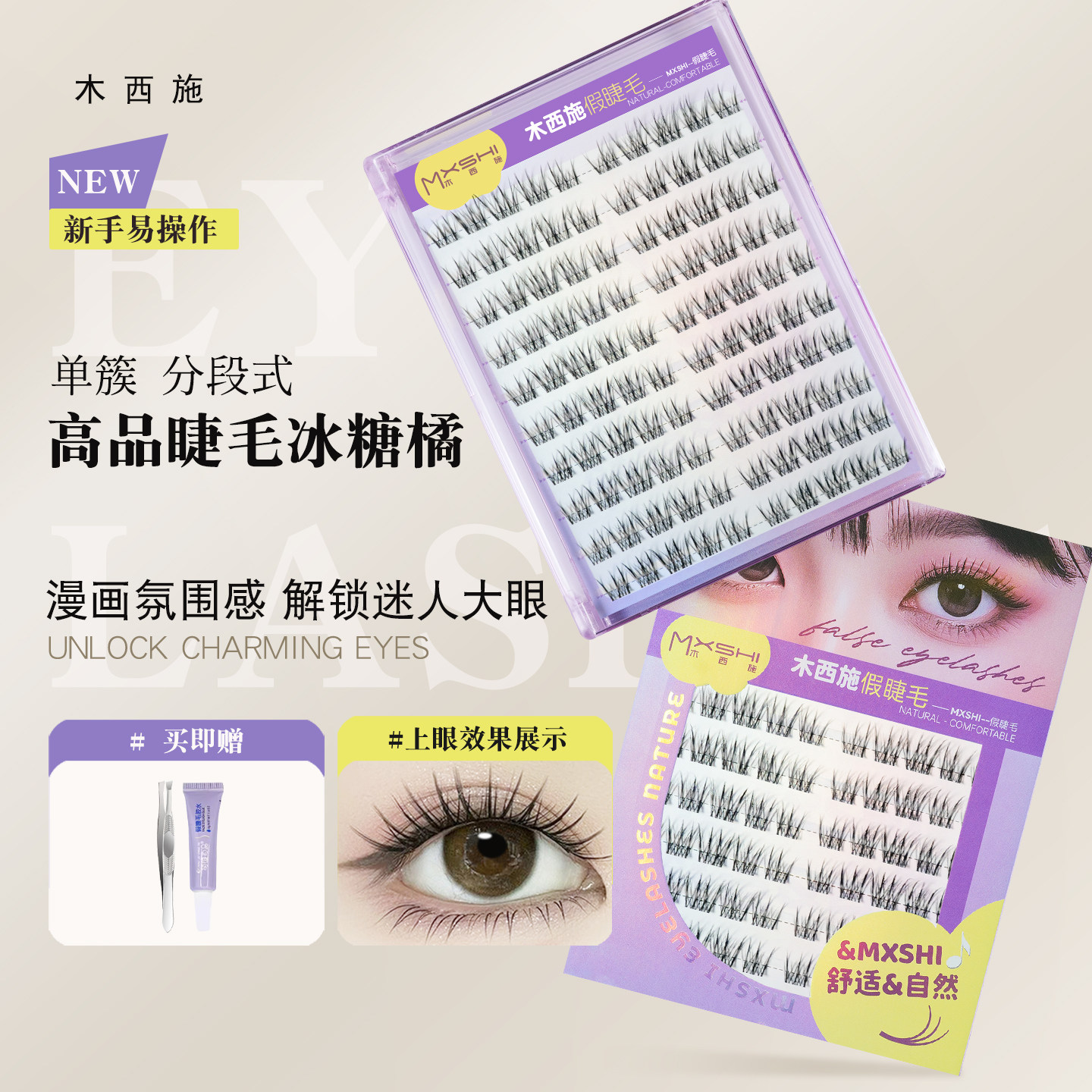 清透漫画感！木西施冰糖橘假睫毛图片
