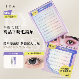 木西施小猫须下睫毛清透嫁接感自然仿真款单簇斜飞自粘上镜假睫毛