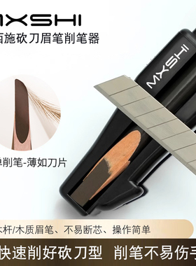 眉笔削笔器削眉笔神器新手削砍刀