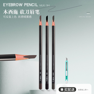 木西施砍刀眉笔防水防汗持久自然显色立体线条野生眉根根分明刀削