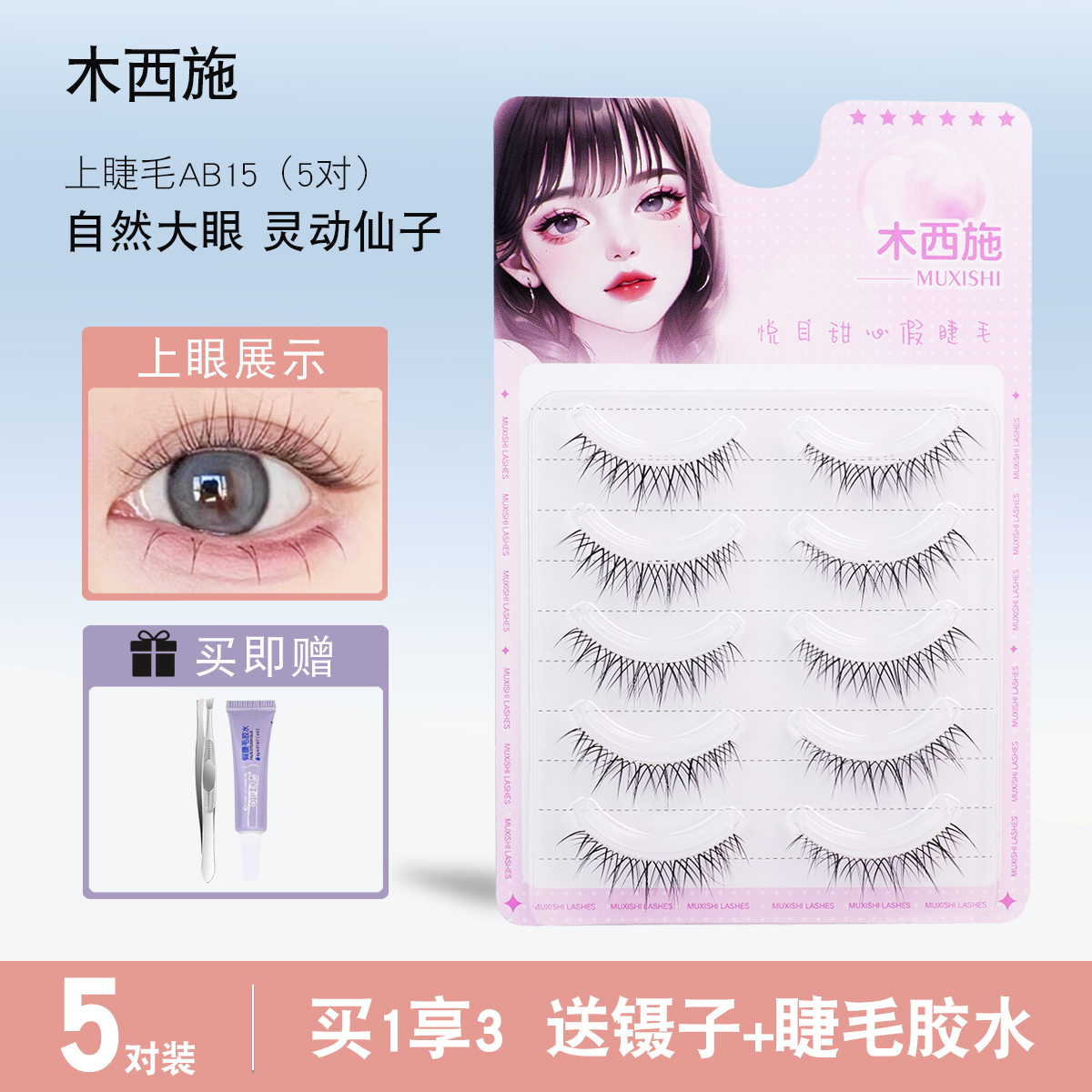 拍1发3一片式整条装木西施假睫毛