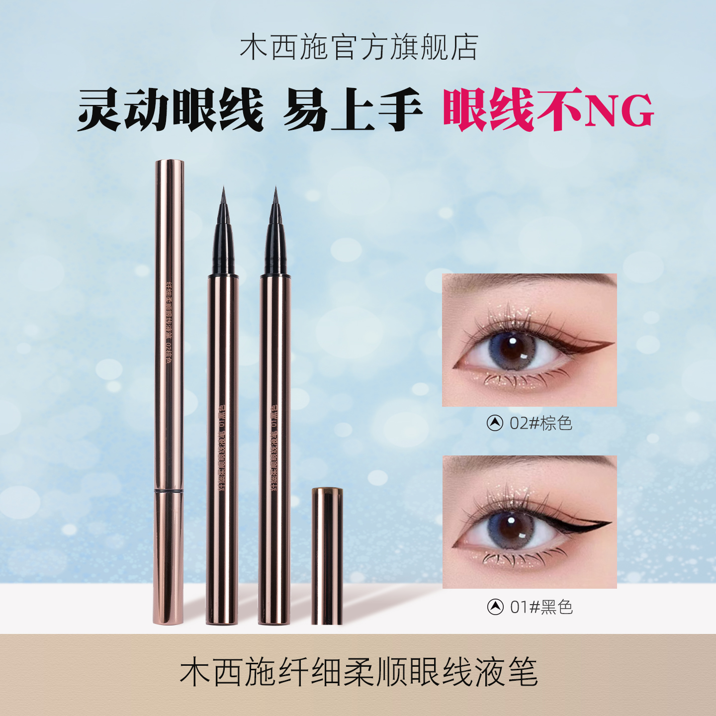 第2支减5元木西施眼线液笔