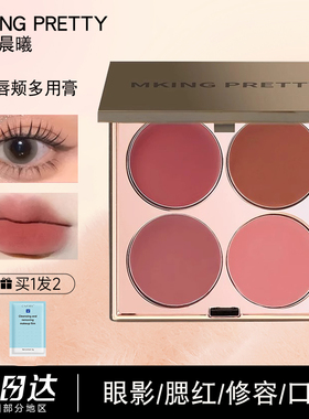 MKING PRETTY多用膏四色盘腮红眼影口红综合哑光唇泥伪素颜显白女