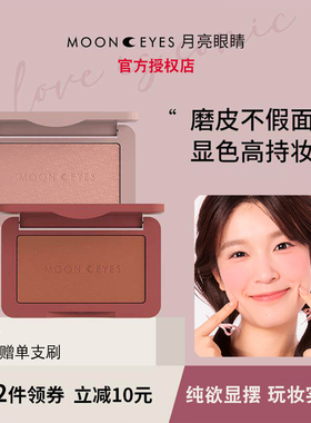 Mooneyes腮红月亮眼睛单色胭脂修容盘自然裸妆提亮膨胀收缩氛围色