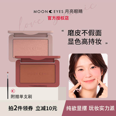 Mooneyes腮红月亮眼睛单色胭脂