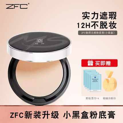 zfc粉底膏[新包装]控油保湿硬核持妆轻薄不脱妆遮瑕膏银盒化妆师
