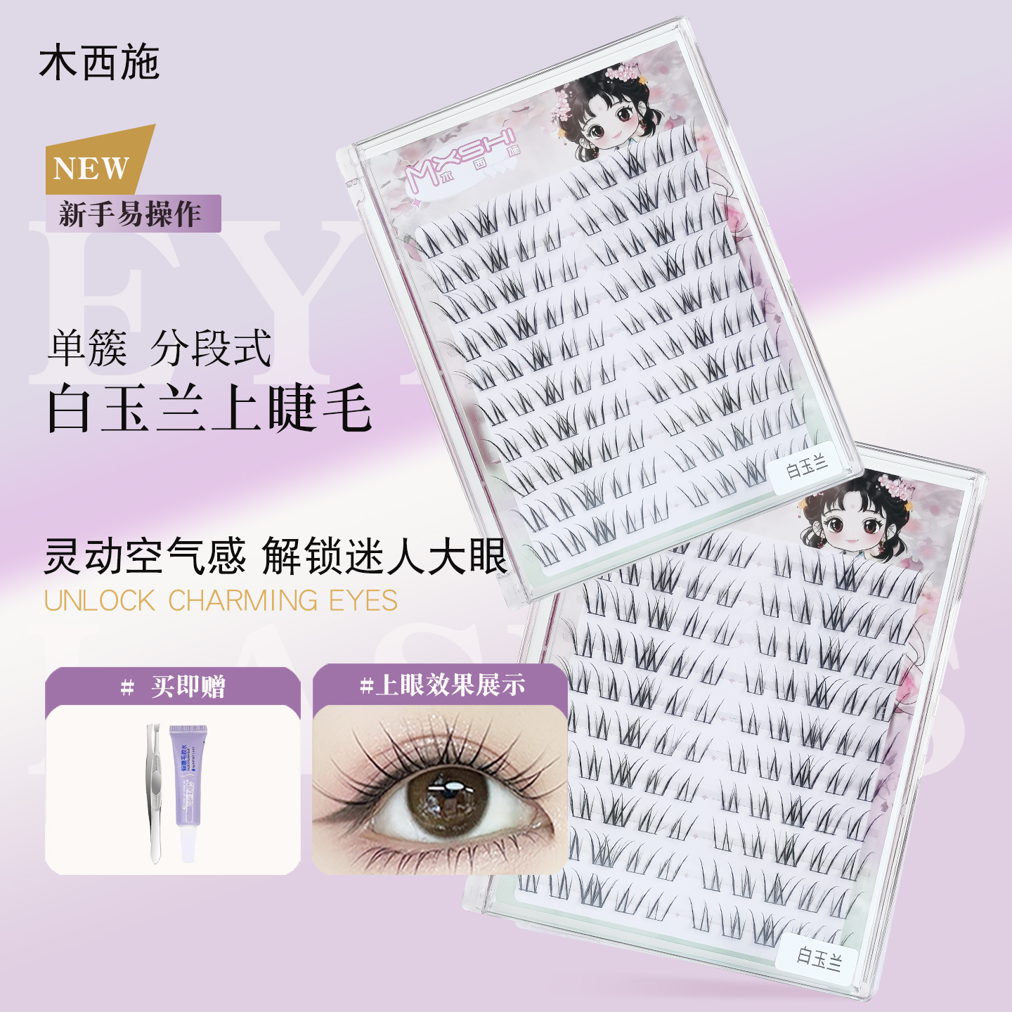 淡颜系木西施白玉兰假睫毛！