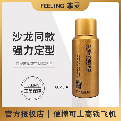 官方授权正品菲灵发胶80ml上飞机