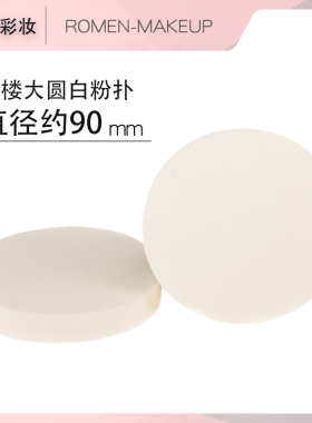 粉扑大圆扑影楼化妆师专用大号白色海绵干湿两用洗脸打底扑卸妆扑