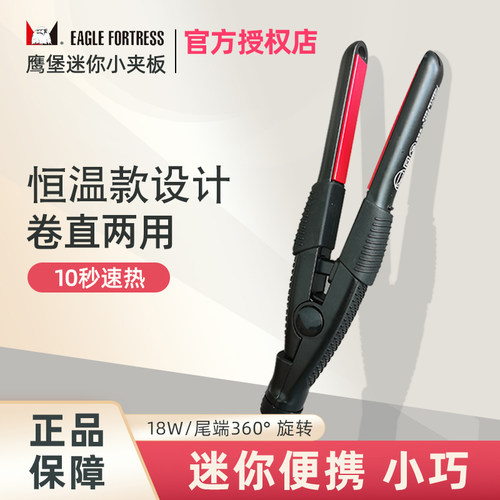 鹰堡迷你夹板恒温卷直两用