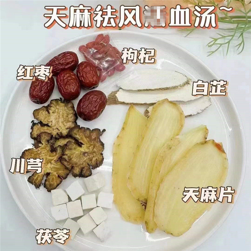 天麻祛头风煲汤料包 头痛头晕气虚药膳汤 小产调理产后适安神滋补