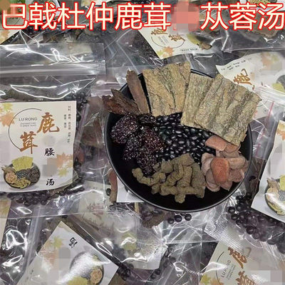 男士温补汤健腰强肾秋冬滋补煲汤材料鹿茸巴戟杜仲苁蓉黑枣黑豆汤