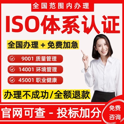 代办ISO三大管理体系认证9000证书90001质量认证9001资质3AAA信用