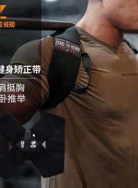 zerotohero健身沉肩带卧推肩部开肩带训练推举挺胸直背矫正带男女