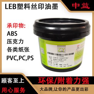 LED凸字光油厂 销中益LEB系列UV LED油墨用于塑胶丝印LED哑膜光油