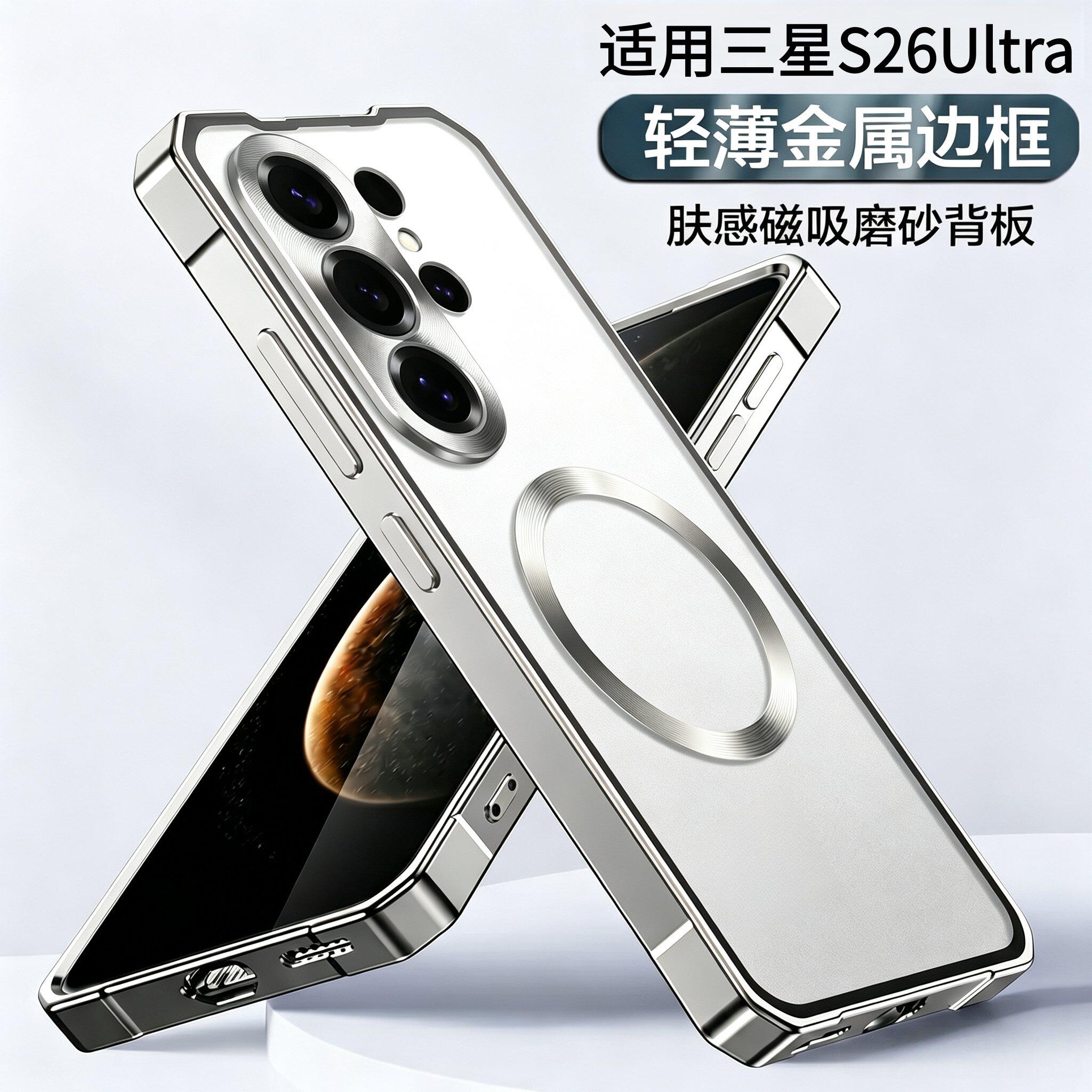 适用三星S26Ultra手机壳