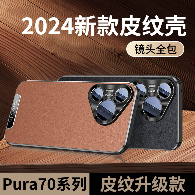 适用华为Pura70手机壳Pura70Pro皮纹壳软边Pura70Pro+全包防摔Pura70Ultra新款高端奢华创意5G版时尚男女款潮