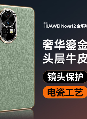 适用华为nova12ultra手机壳hinova11pro真皮套hainova11por小众高级感novo12活力版navo头层牛皮nowa金边后壳