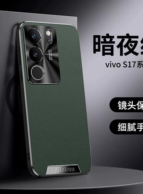 适用vivos17手机壳vivo保护S17pro套5G全包V2283A防摔2284高端素皮pr0磨砂vovis17t新款时尚男viv0女小众por