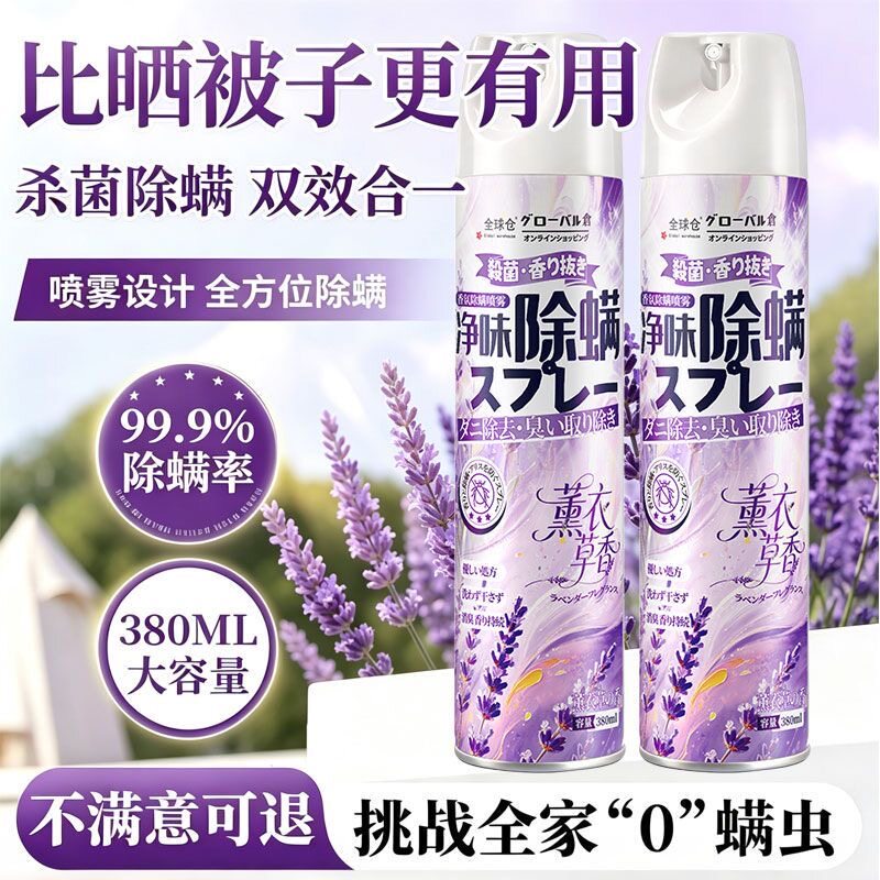 薰衣草香除螨喷雾杀菌剂消毒净味母婴可用学生宿舍床上去螨虫神器