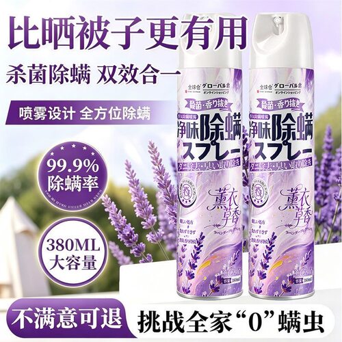 薰衣草香除螨喷雾杀菌剂消毒净味母婴可用学生宿舍床上去螨虫神器