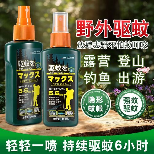 驱蚊液户外防蚊喷雾避蚊胺强效驱虫防蚊水野外钓鱼露营驱蚊神器