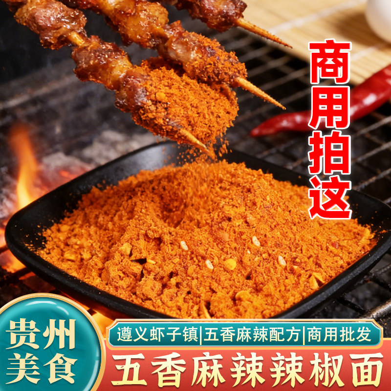 贵州遵义虾子五香麻辣烧烤烙锅辣椒面商用批发点这里