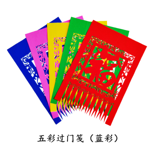 五彩过门笺吊钱挂钱纯手工剪纸刻纸春节新年装饰非遗宣纸窗花