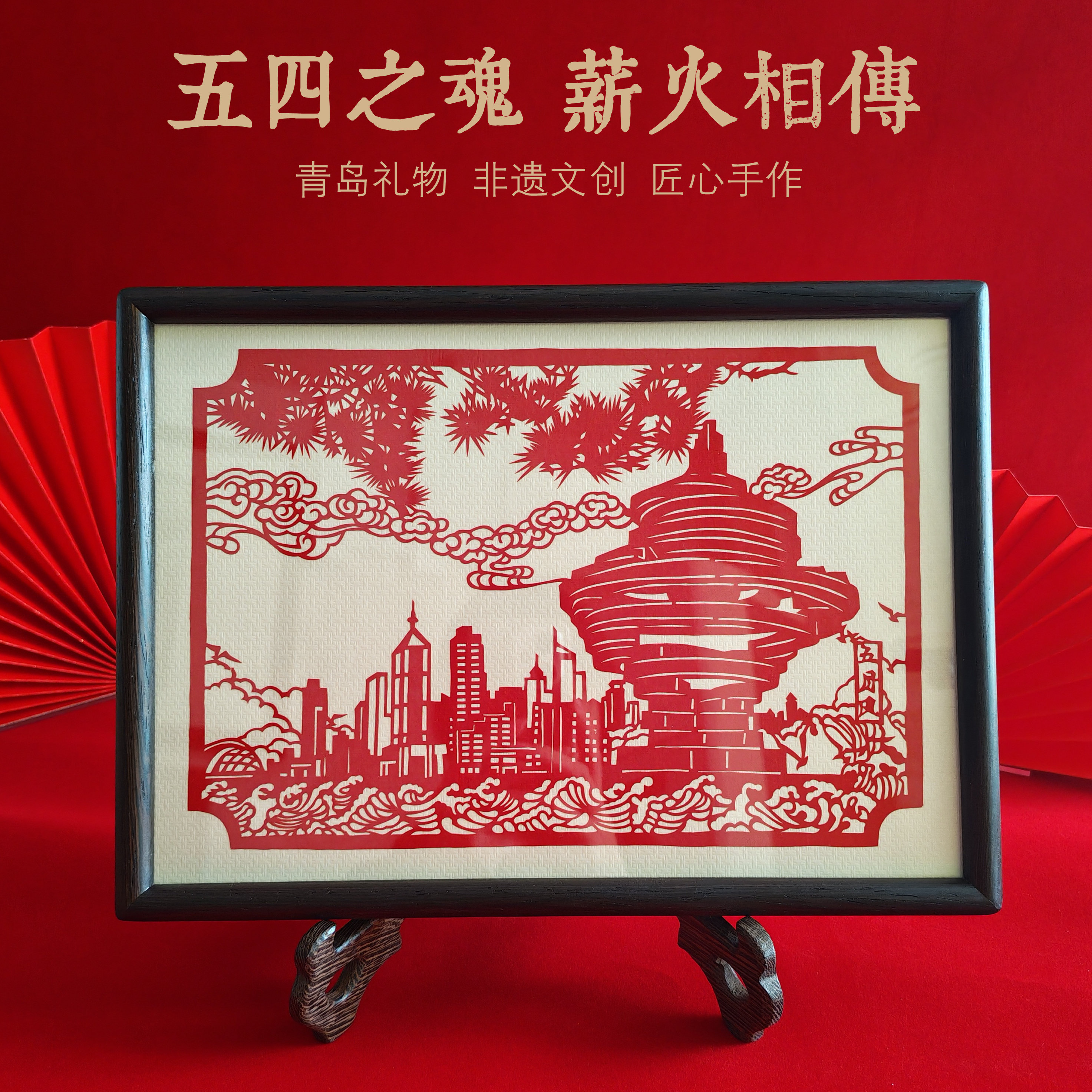 青岛纪念品五四广场五月的风纯手工剪纸摆件画框青岛礼物非遗文创