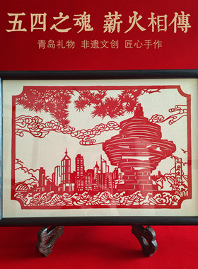 青岛纪念品五四广场五月的风纯手工剪纸摆件画框青岛礼物非遗文创