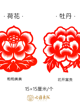 纯手工剪纸窗花成品牡丹荷花