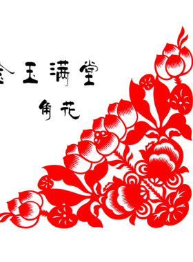 纯手工剪纸窗花角花福贴