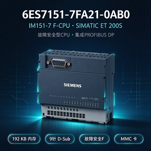 西门子IM151-7FCPU故障安全模块