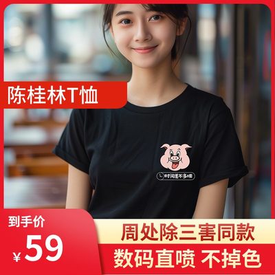 周处除三害陈桂林新造的人尊者T恤数码直喷时间差不多喽粉色小猪