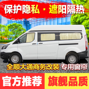 福特新世代经典全顺汽车窗帘遮阳