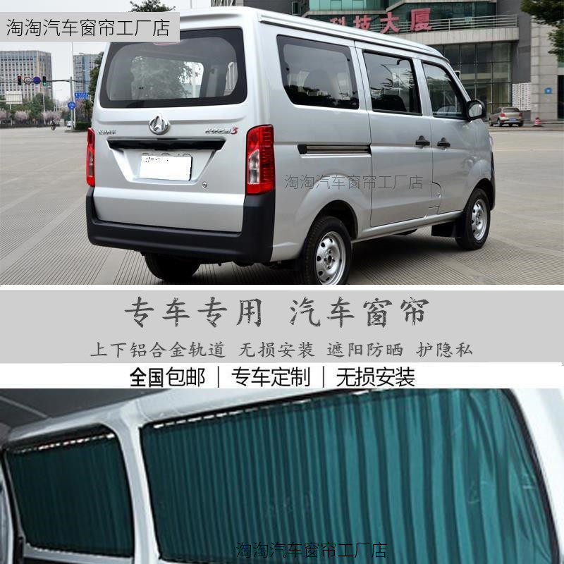长安之星3代2代之S460面包车窗帘